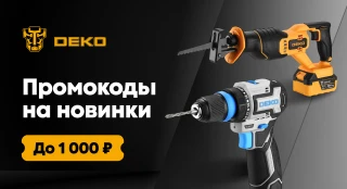 Акция от DEKO: экономьте на покупках