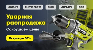 Ударная распродажа: до -50% на RYOBI, INFORCE и не только